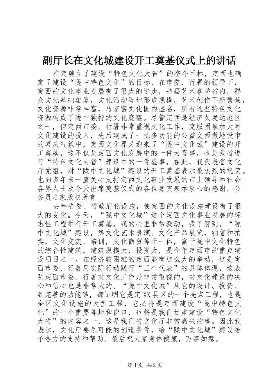 副厅长在文化城建设开工奠基仪式上的讲话_第1页