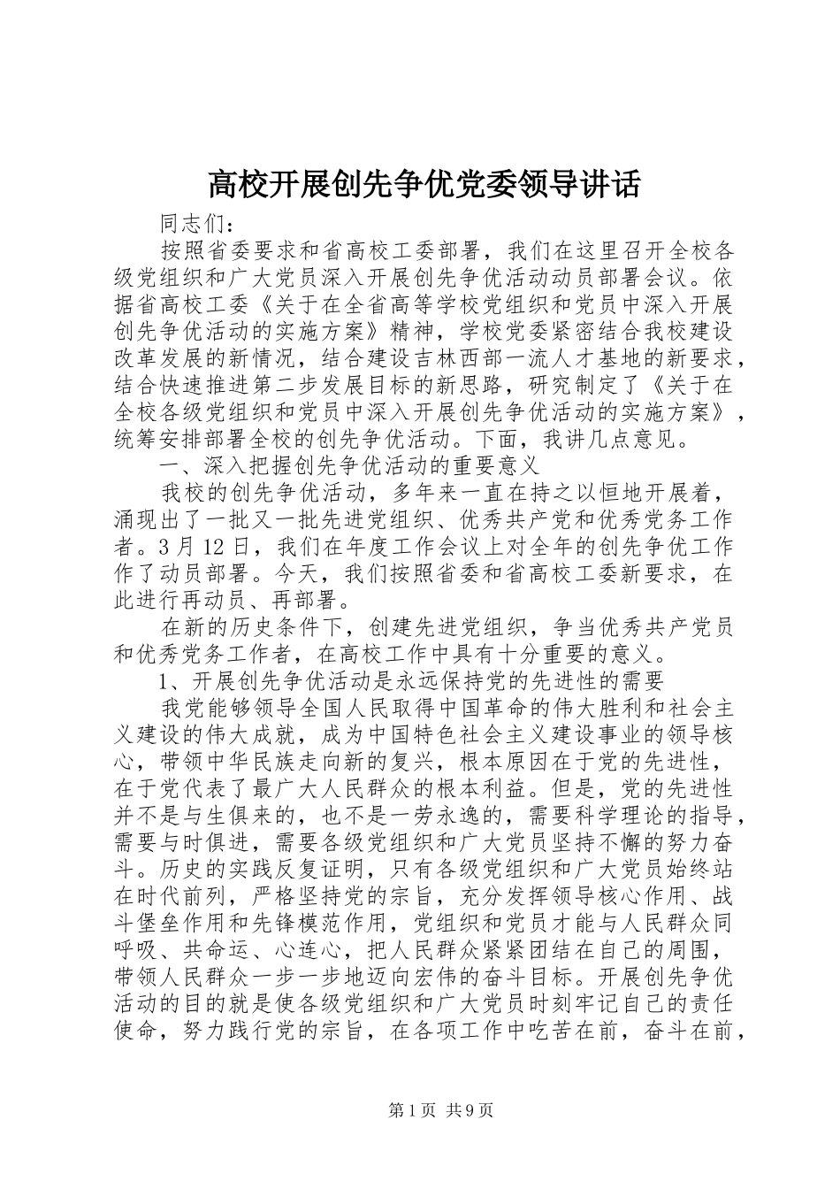 高校开展创先争优党委领导讲话_第1页