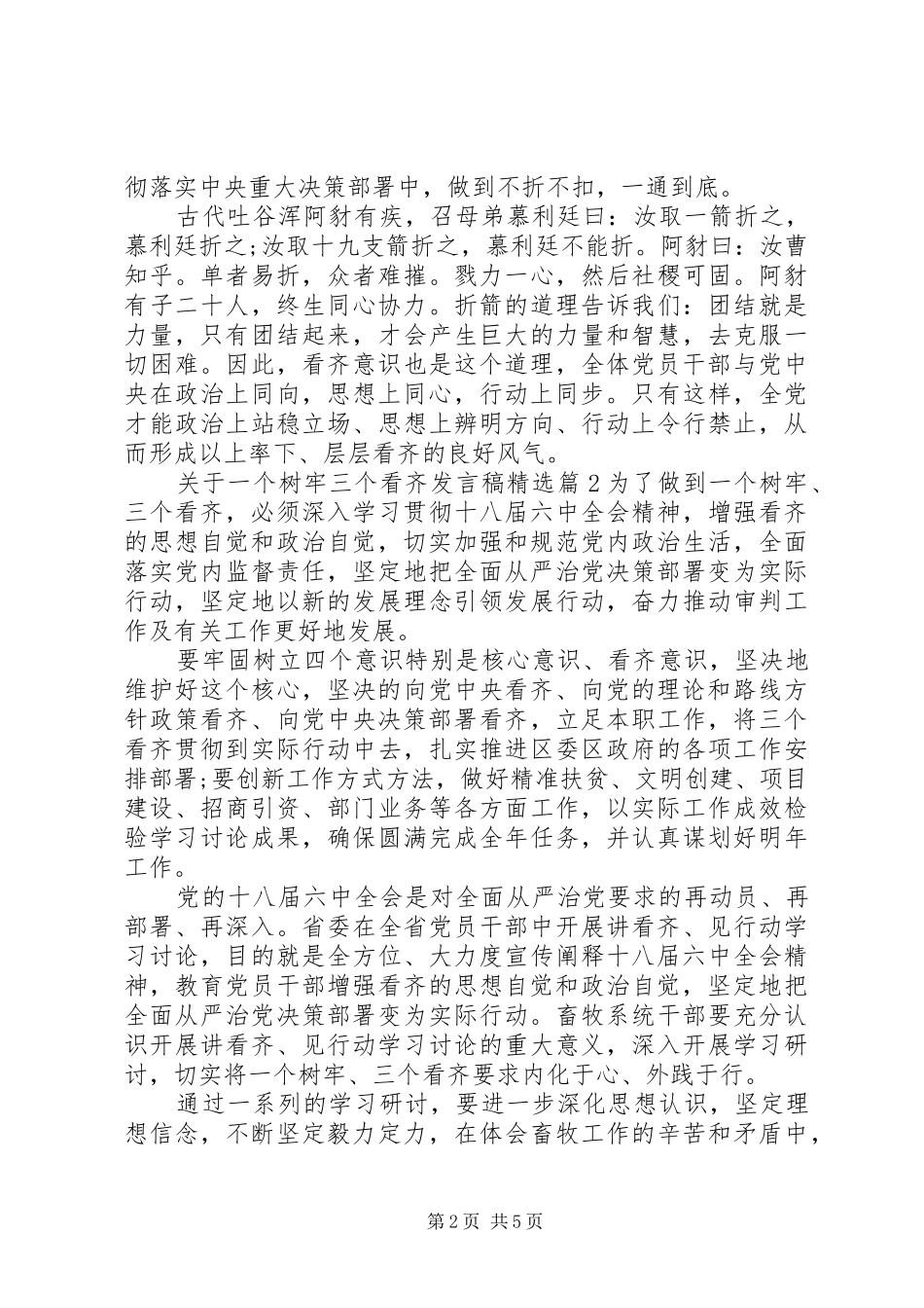 关于一个树牢三个看齐发言稿精选_第2页