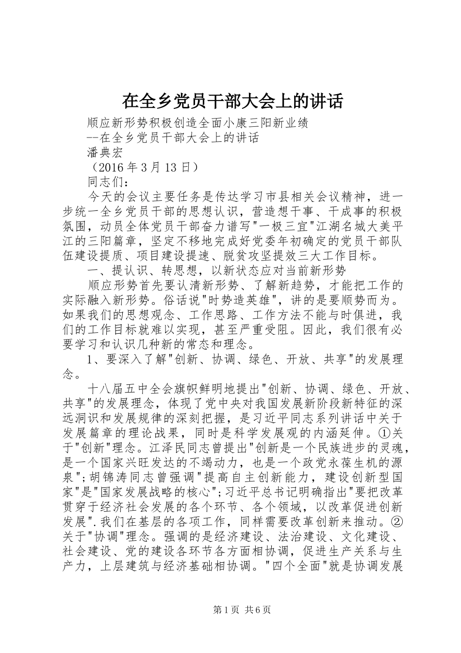 在全乡党员干部大会上的讲话_第1页