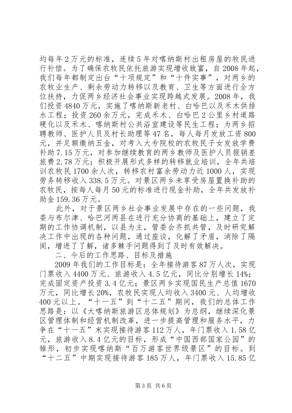 在旅游工作现场观摩会上的发言材料_第3页