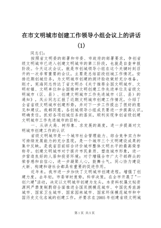 在市文明城市创建工作领导小组会议上的讲话(1)