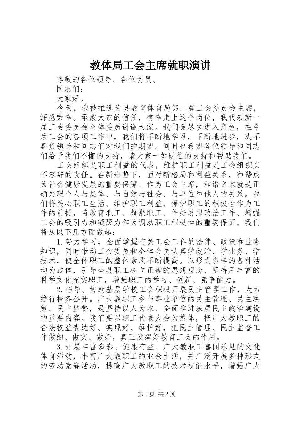 教体局工会主席就职演讲_第1页