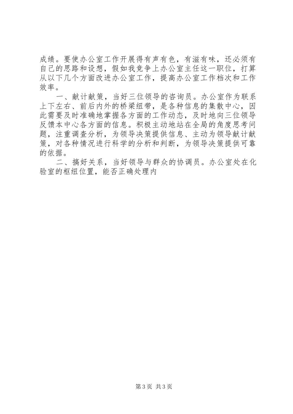 自来水办公室主任竞聘演讲辞_第3页