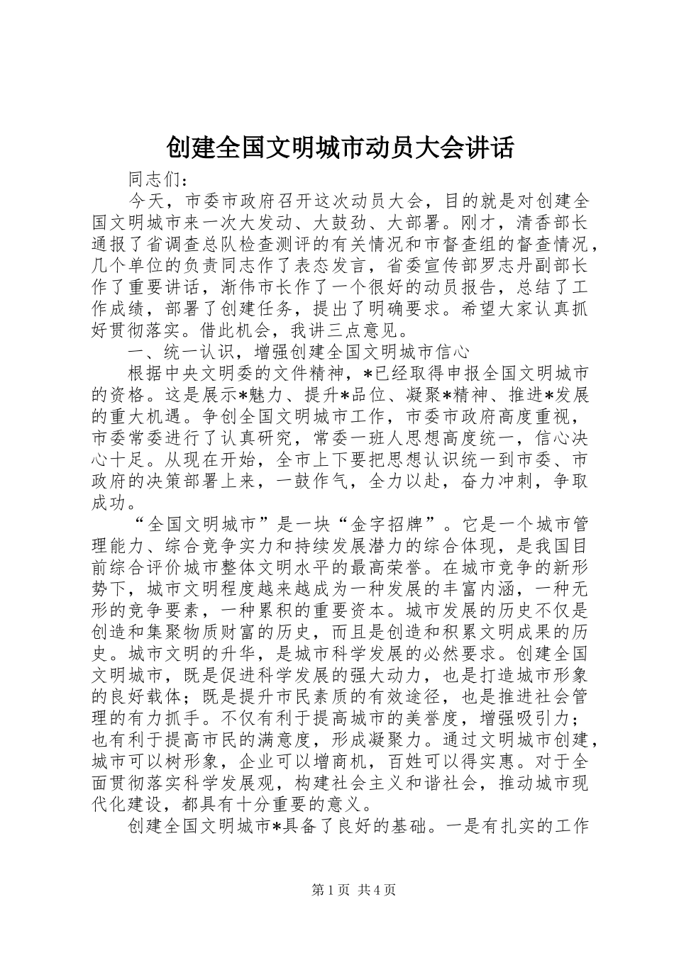 创建全国文明城市动员大会讲话_第1页