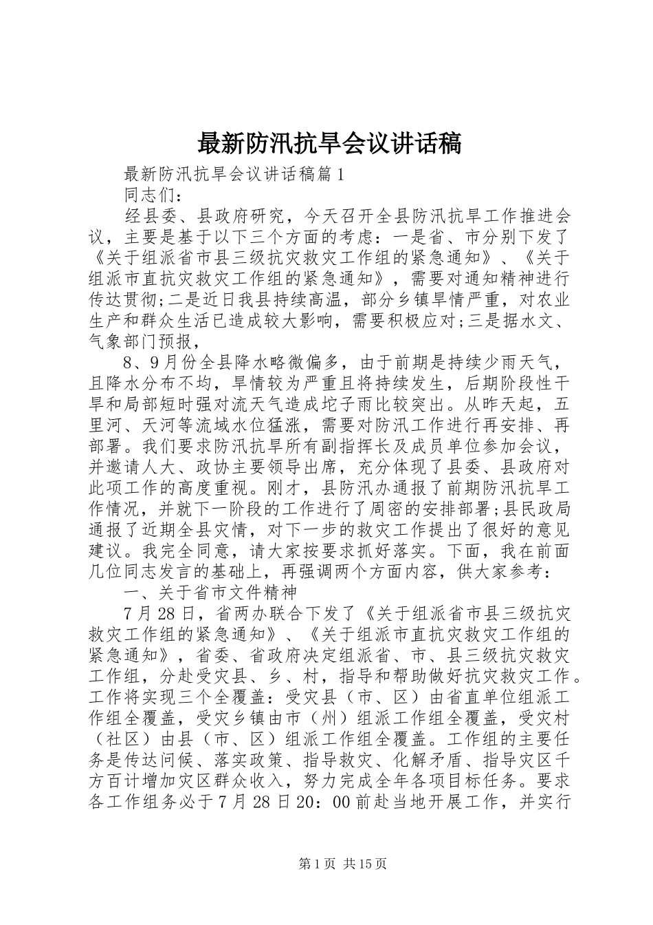 最新防汛抗旱会议讲话稿_第1页