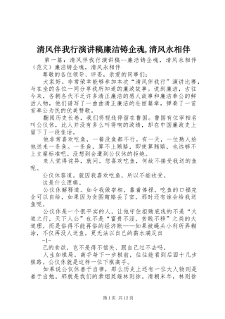 清风伴我行演讲稿廉洁铸企魂,清风永相伴