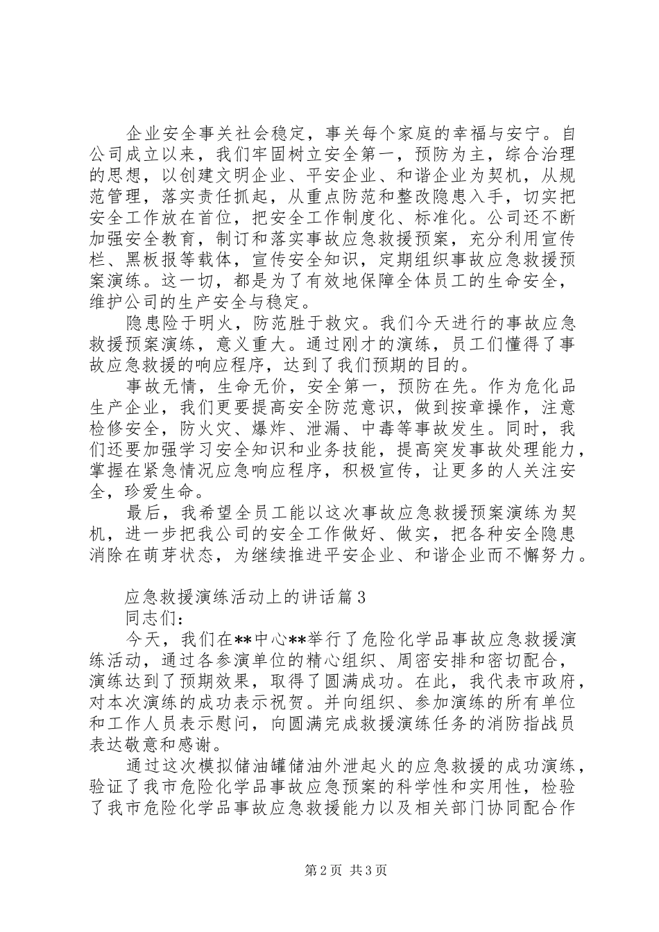 应急救援演练活动上的讲话_第2页