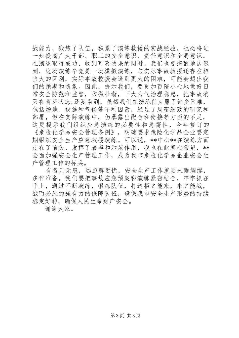 应急救援演练活动上的讲话_第3页