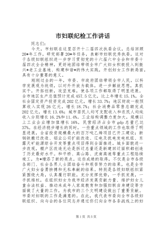 市妇联纪检工作讲话