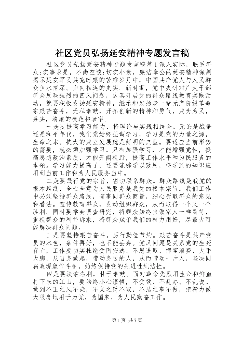 社区党员弘扬延安精神专题发言稿_第1页