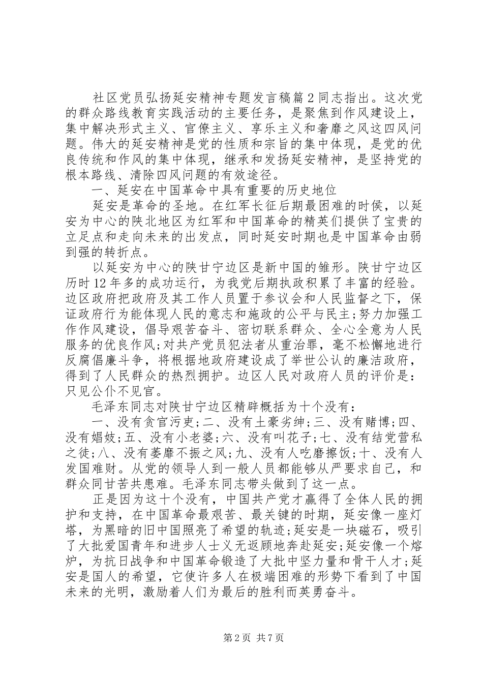 社区党员弘扬延安精神专题发言稿_第2页