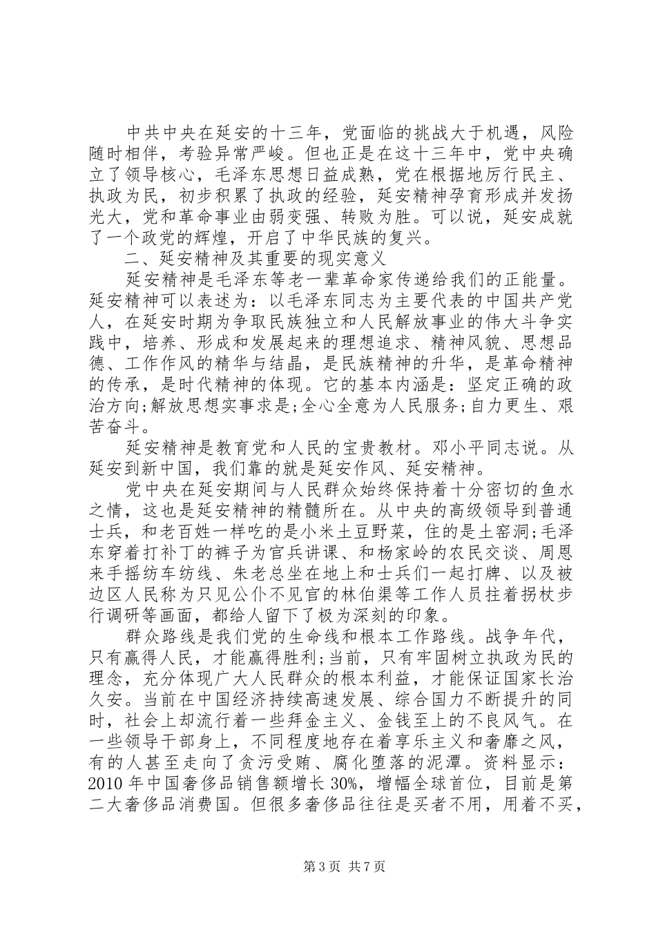 社区党员弘扬延安精神专题发言稿_第3页