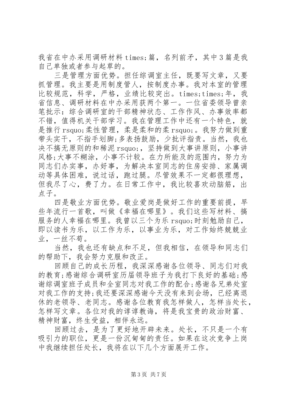 竞争上岗演讲稿精选范例_第3页