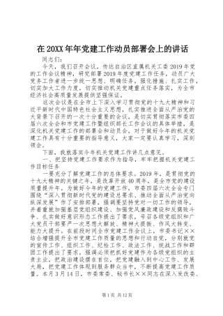 在20XX年年党建工作动员部署会上的讲话