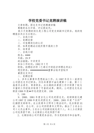 学校党委书记竞聘演讲稿