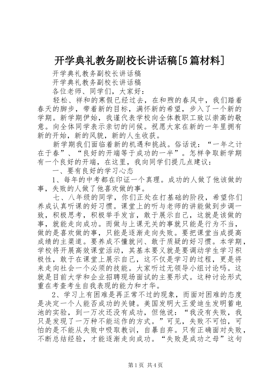 开学典礼教务副校长讲话稿[5篇材料]_第1页