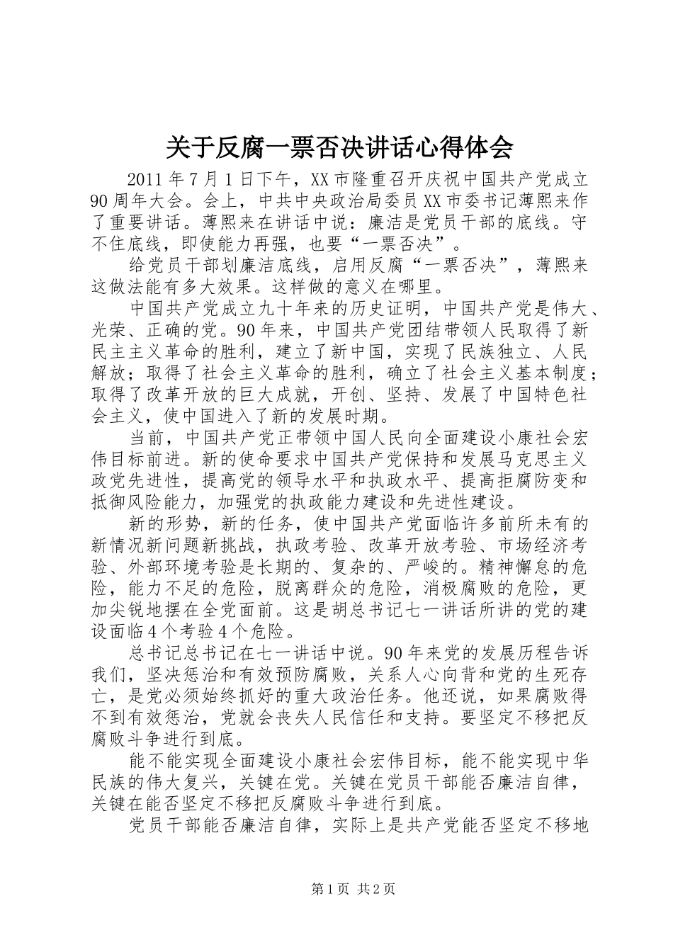 关于反腐一票否决讲话心得体会_第1页
