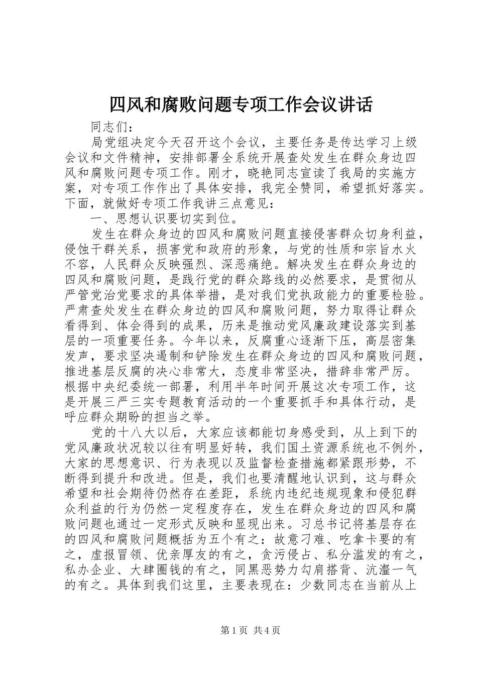 四风和腐败问题专项工作会议讲话_第1页
