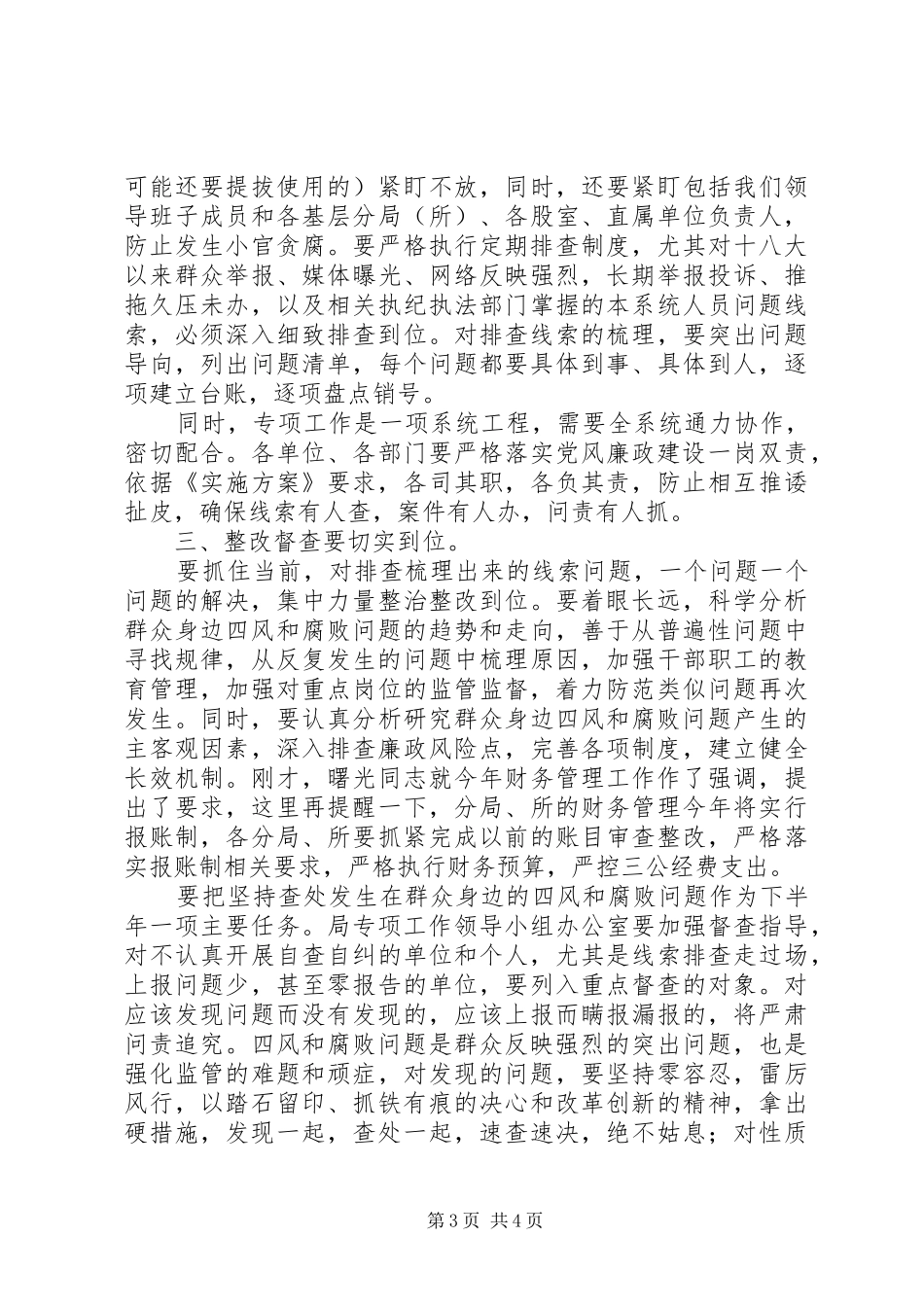 四风和腐败问题专项工作会议讲话_第3页