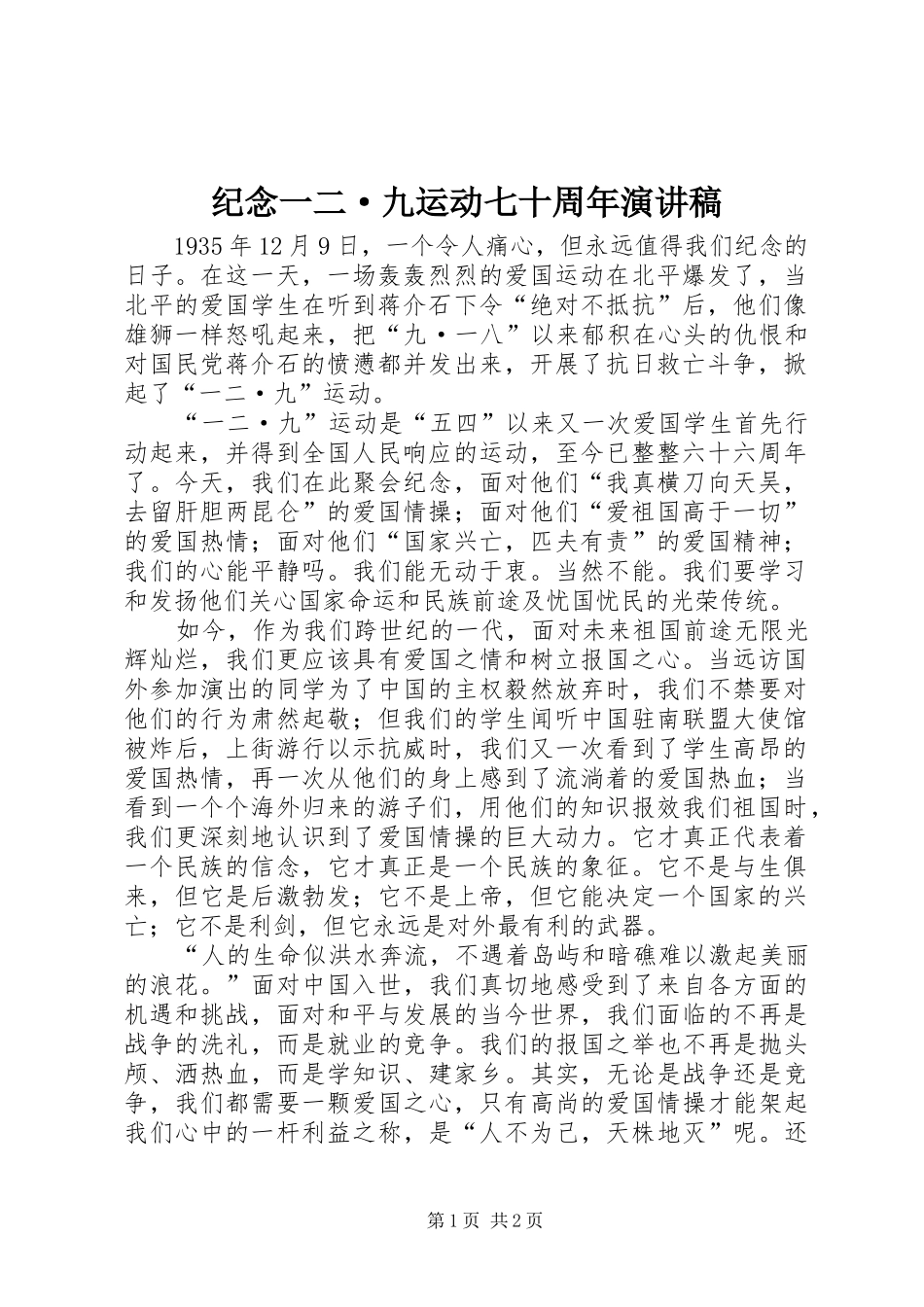 纪念一二·九运动七十周年演讲稿_第1页