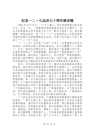 纪念一二·九运动七十周年演讲稿