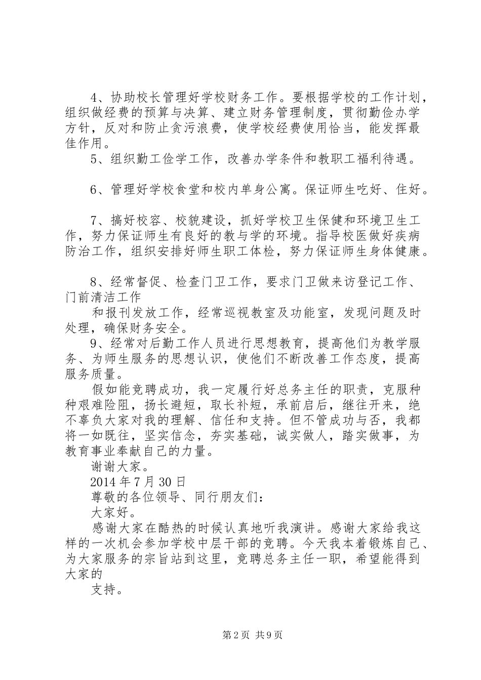 总务主任竞聘演讲稿_第2页