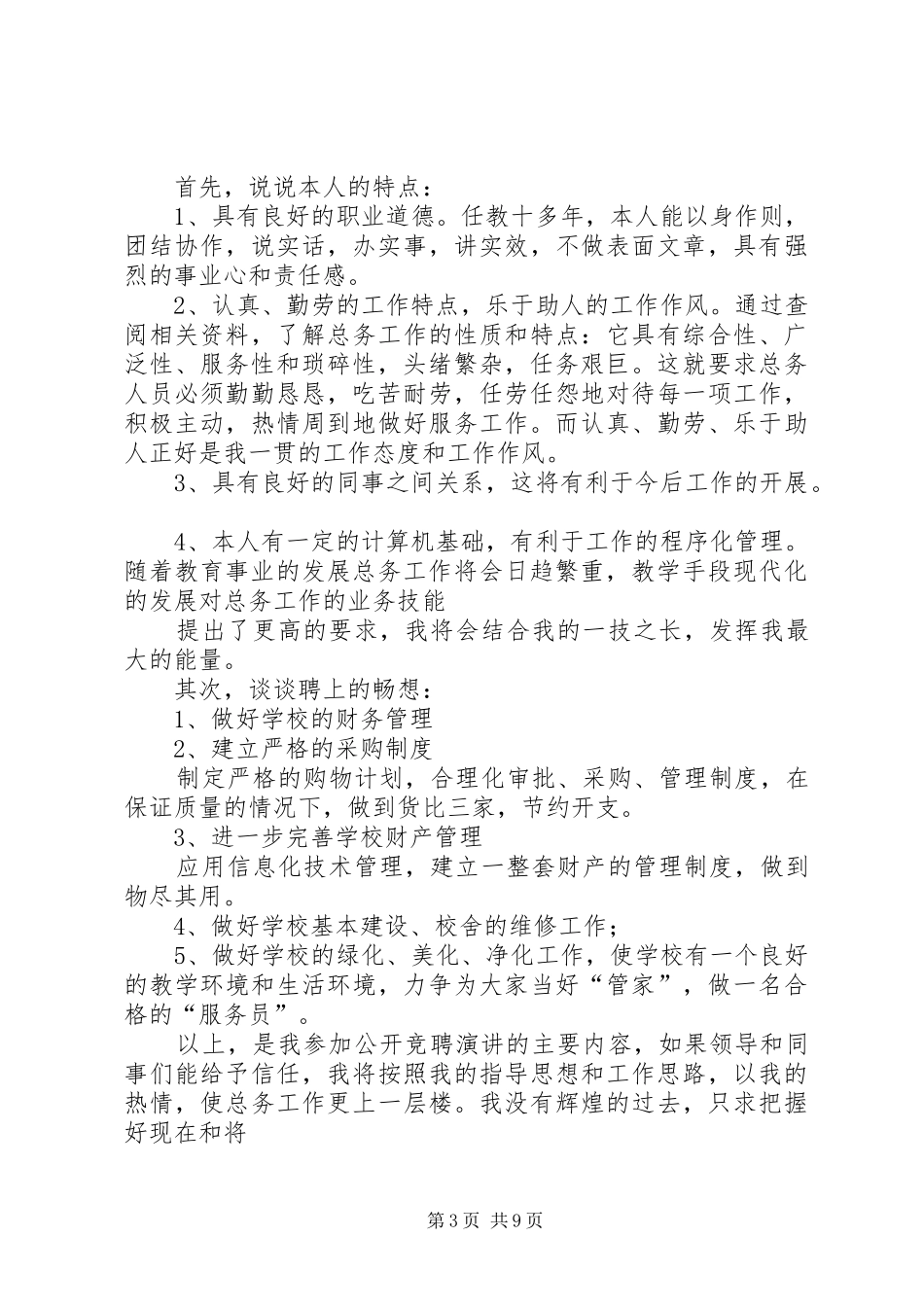 总务主任竞聘演讲稿_第3页