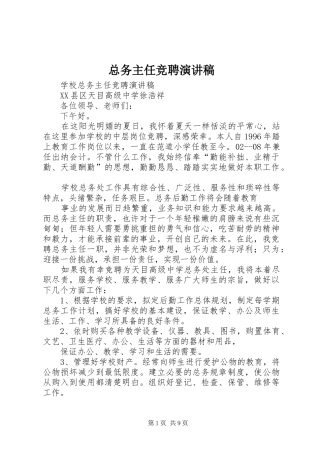 总务主任竞聘演讲稿