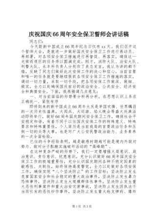 庆祝国庆66周年安全保卫誓师会讲话稿