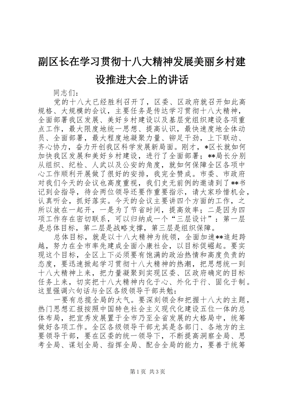 副区长在学习贯彻十八大精神发展美丽乡村建设推进大会上的讲话_第1页