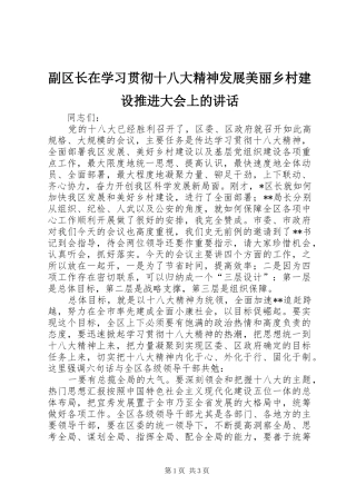 副区长在学习贯彻十八大精神发展美丽乡村建设推进大会上的讲话