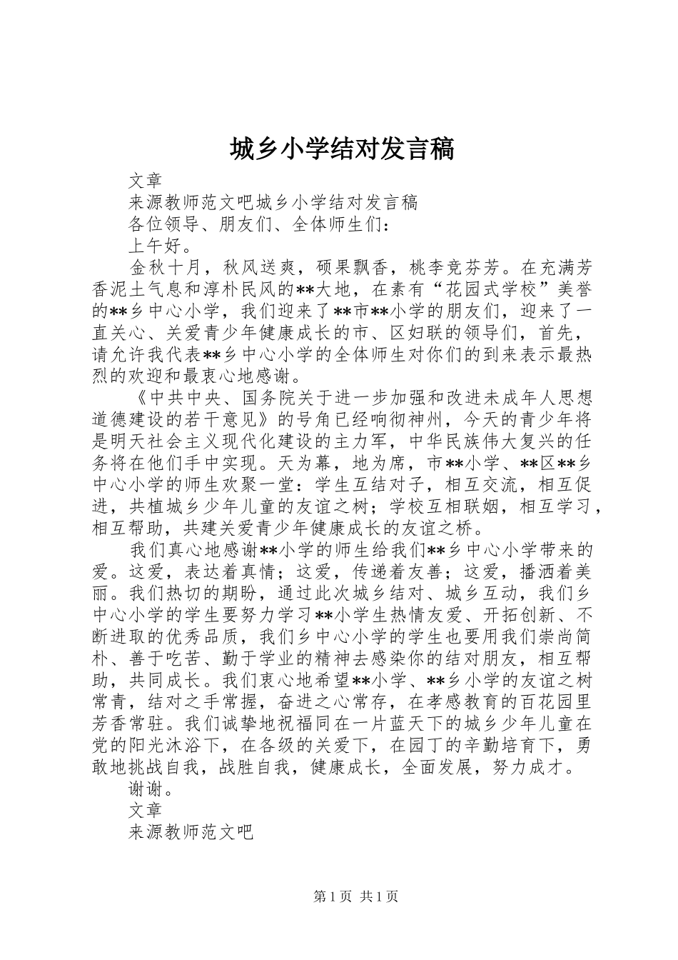 城乡小学结对发言稿_第1页