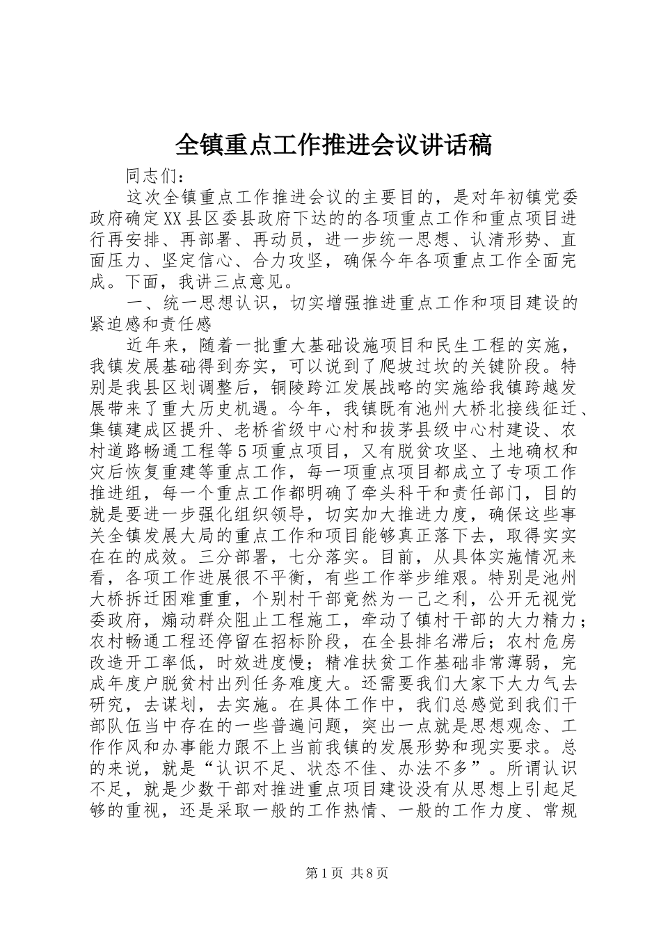 全镇重点工作推进会议讲话稿_第1页