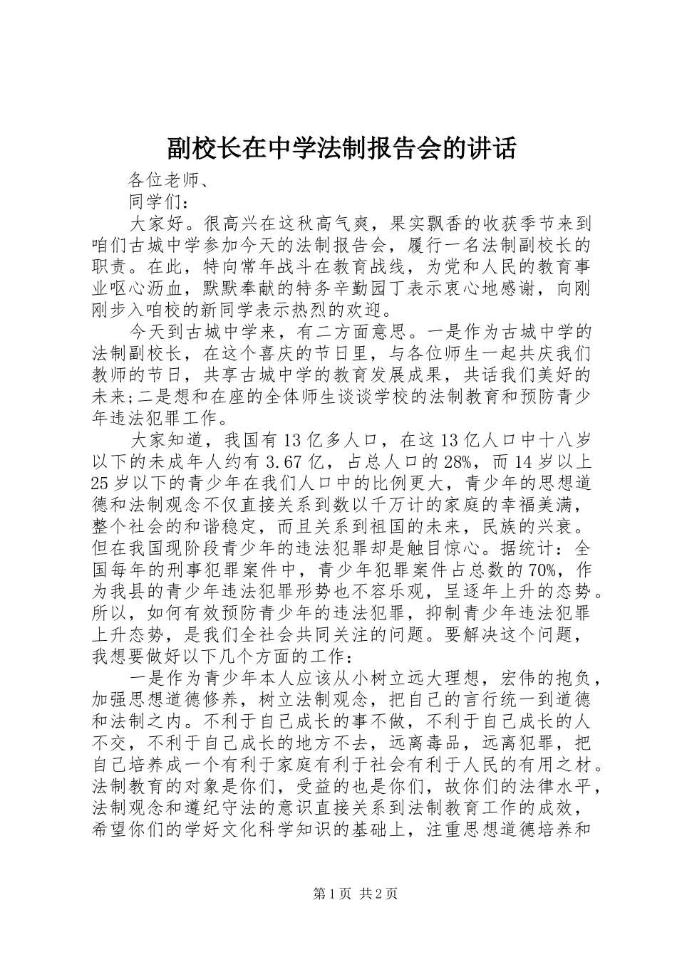 副校长在中学法制报告会的讲话_第1页