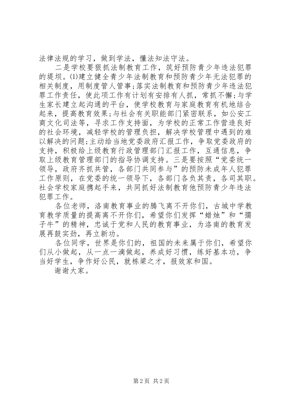 副校长在中学法制报告会的讲话_第2页