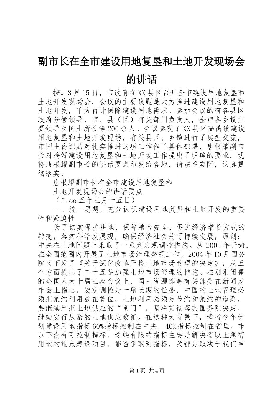 副市长在全市建设用地复垦和土地开发现场会的讲话_第1页