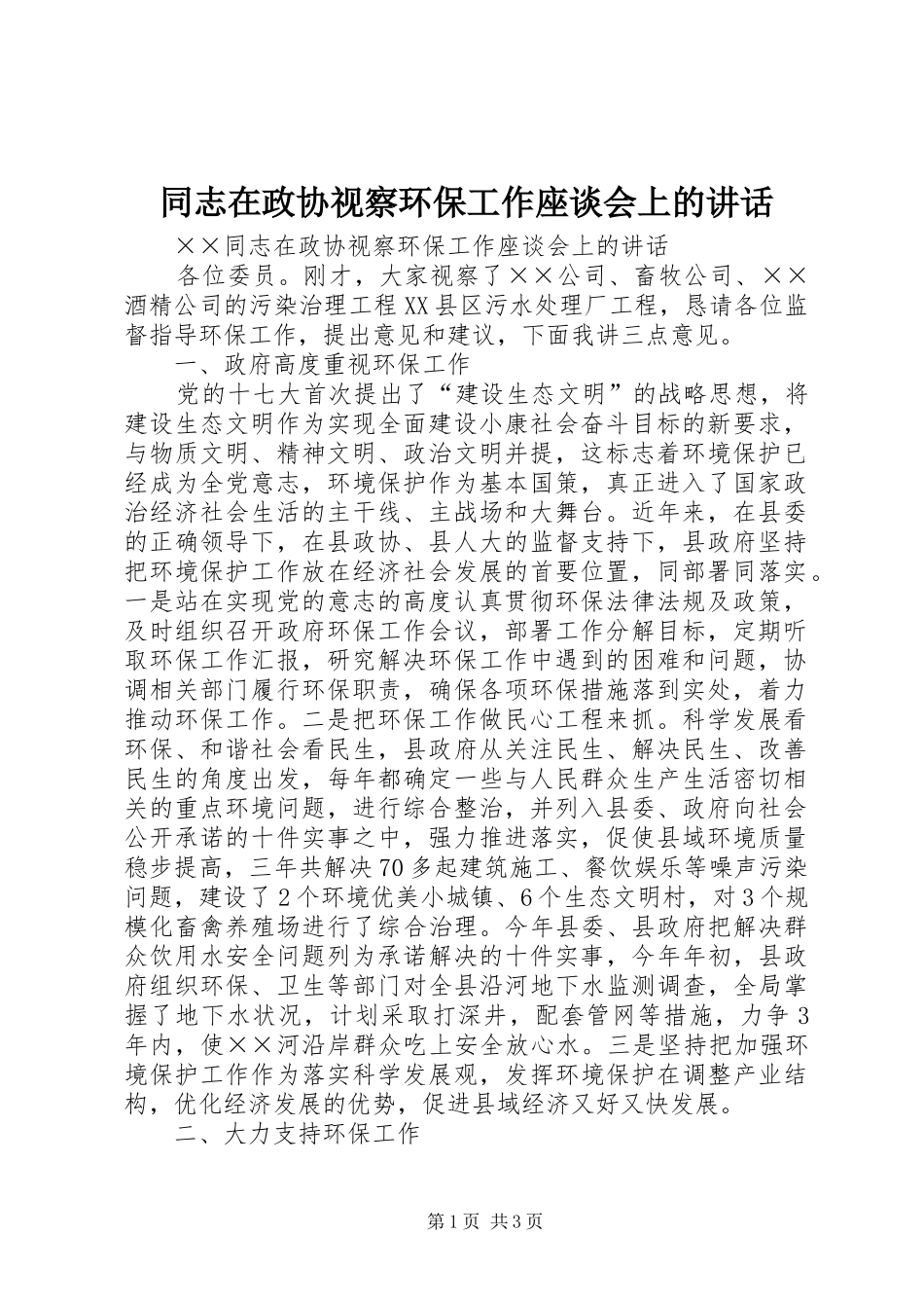 同志在政协视察环保工作座谈会上的讲话_第1页