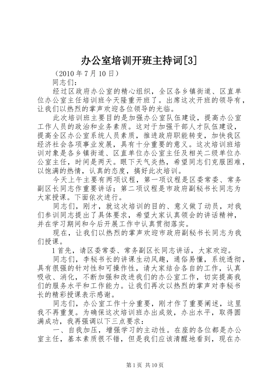 办公室培训开班主持词[3]_第1页