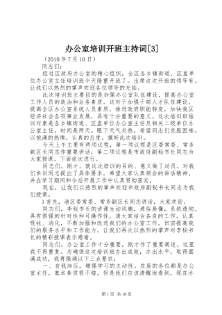 办公室培训开班主持词[3]