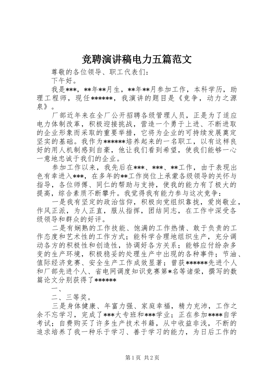 竞聘演讲稿电力五篇范文_第1页
