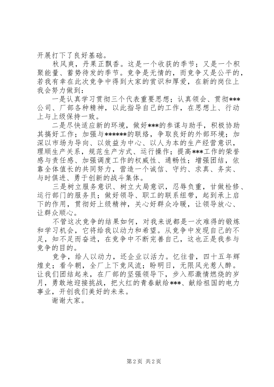 竞聘演讲稿电力五篇范文_第2页