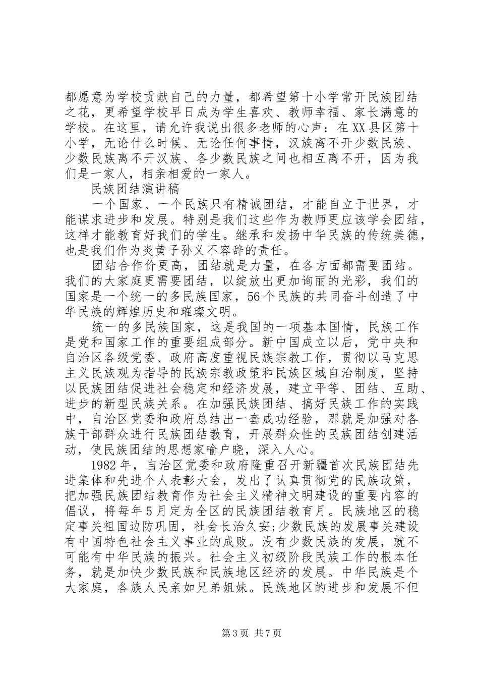 民族团结演讲稿范文精选_第3页