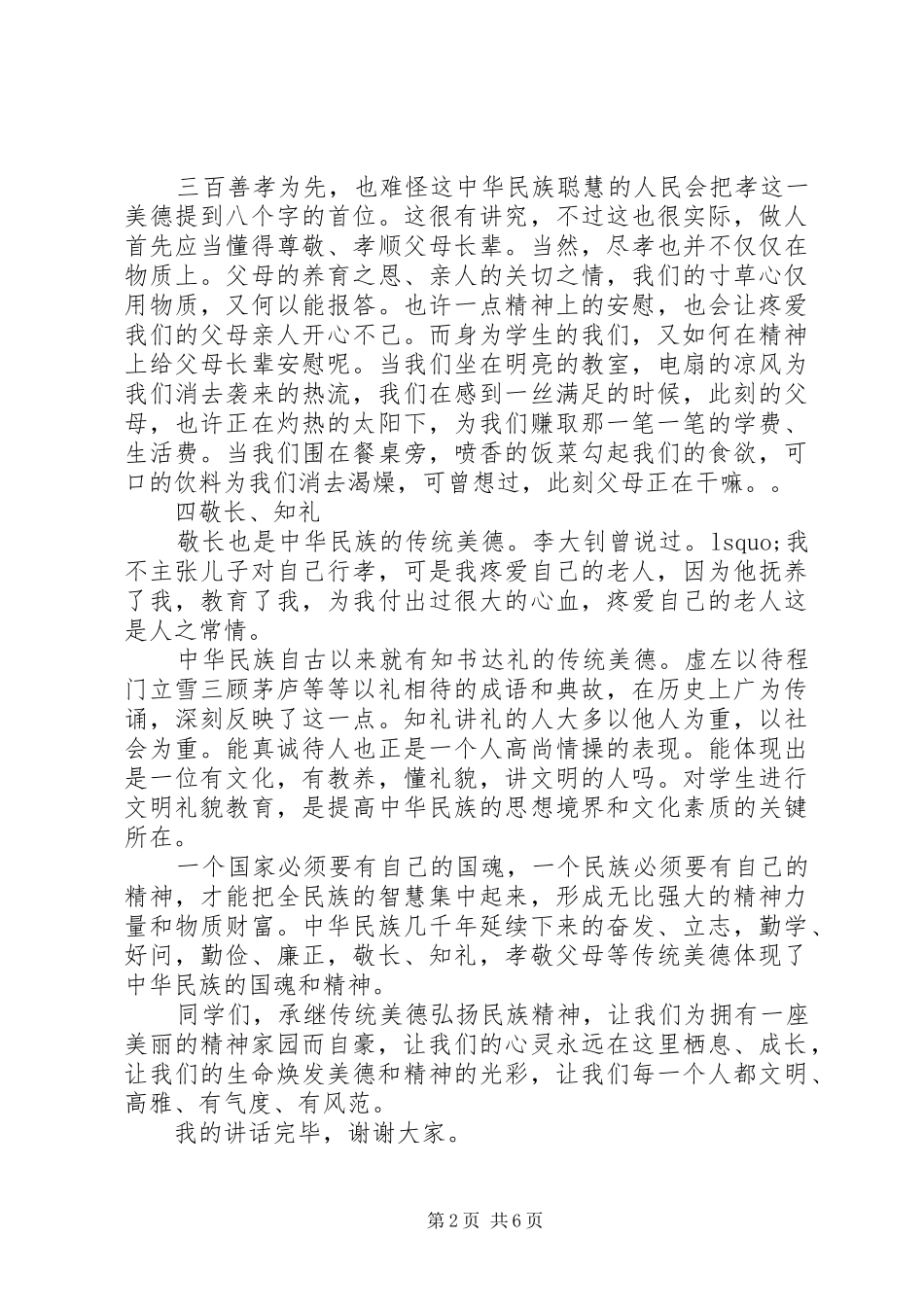 传统美德国旗下的讲话3篇_第2页
