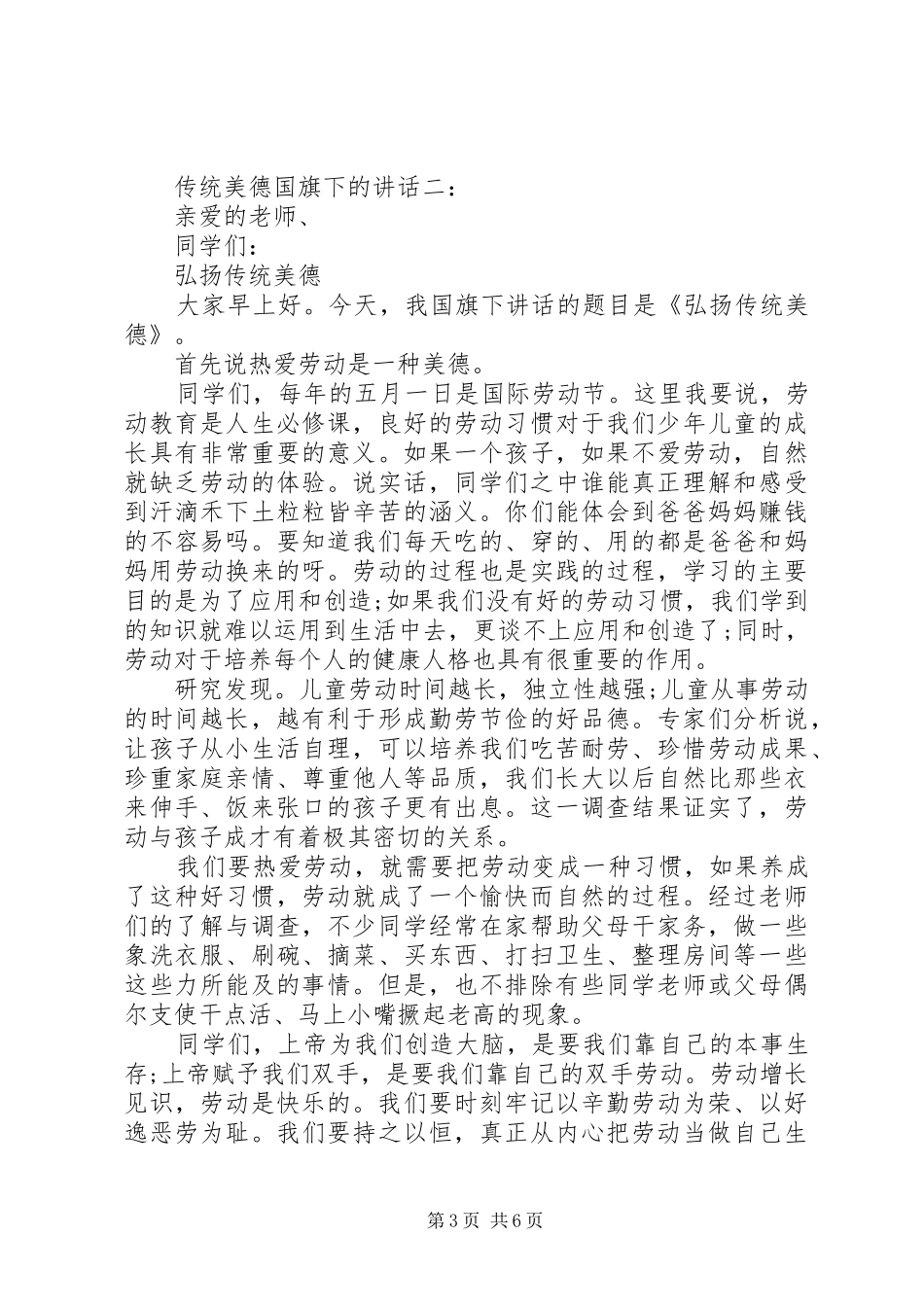 传统美德国旗下的讲话3篇_第3页