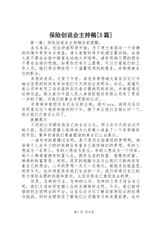 保险创说会主持稿[5篇]