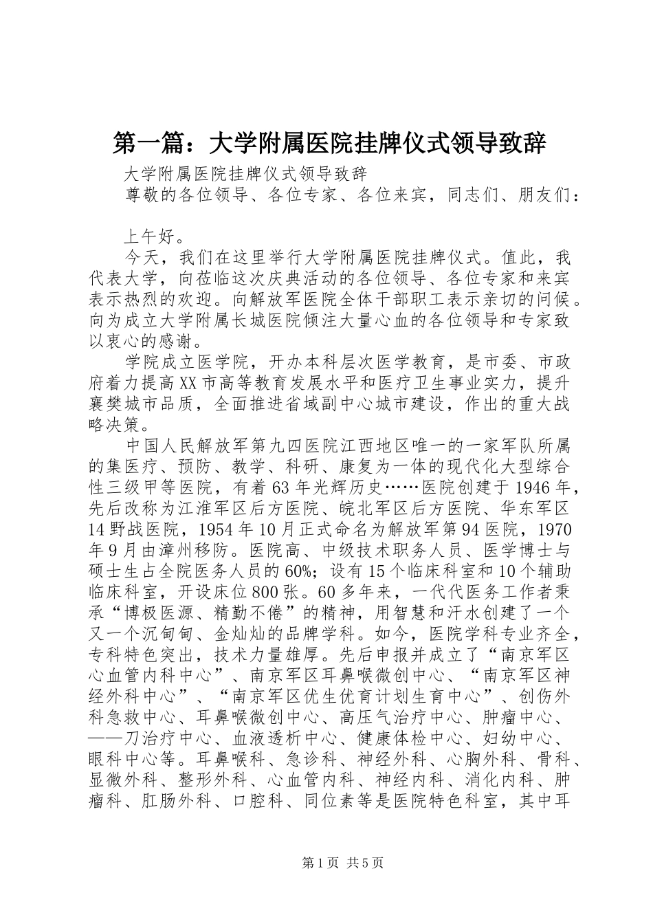 第一篇：大学附属医院挂牌仪式领导致辞_第1页