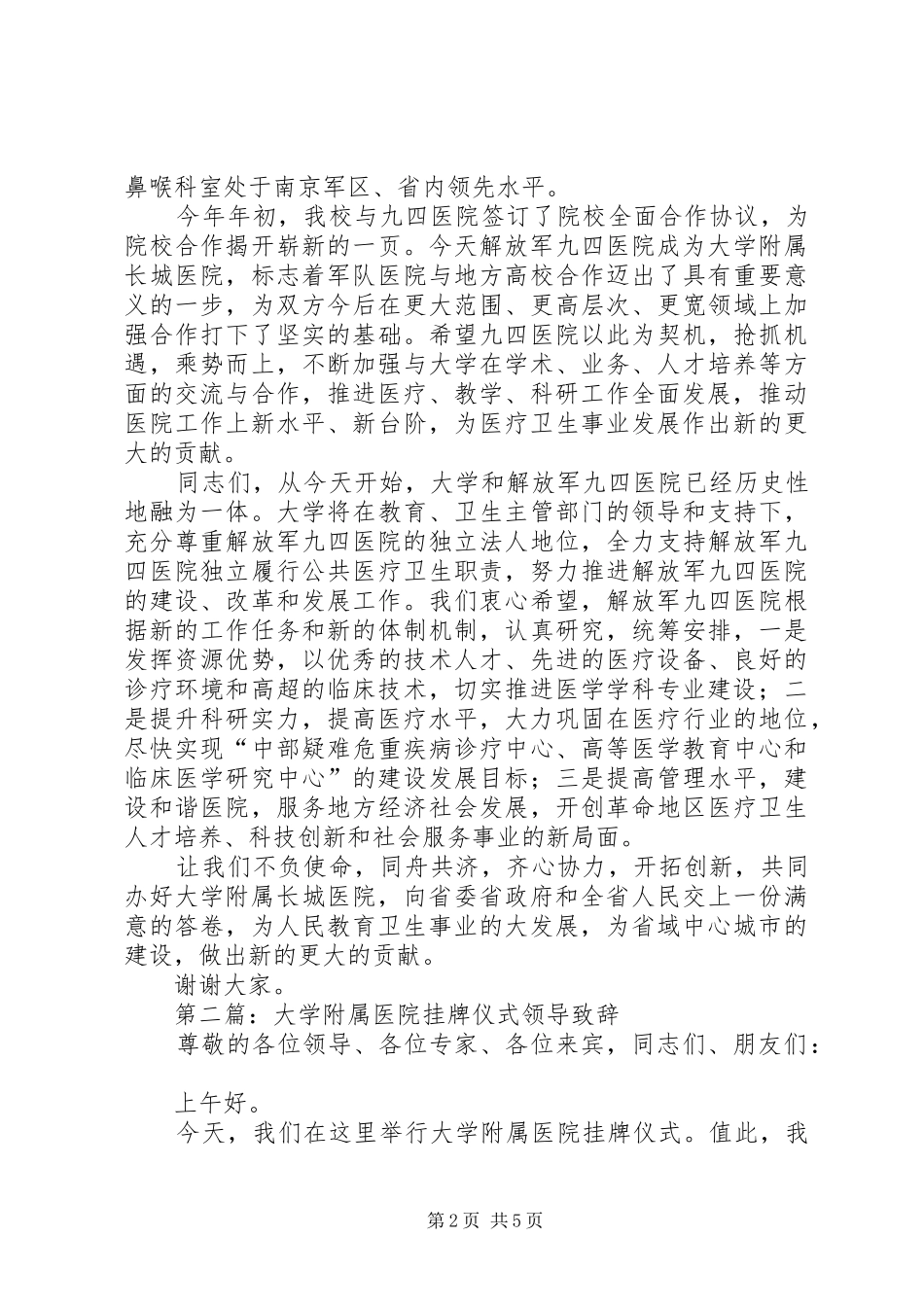 第一篇：大学附属医院挂牌仪式领导致辞_第2页