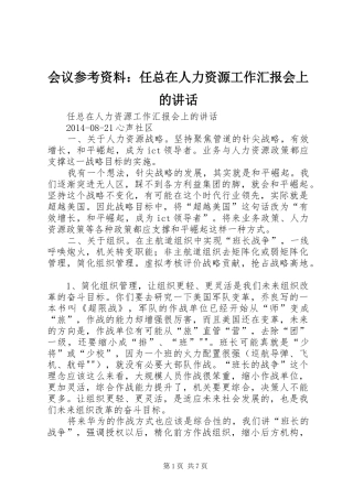 会议参考资料：任总在人力资源工作汇报会上的讲话