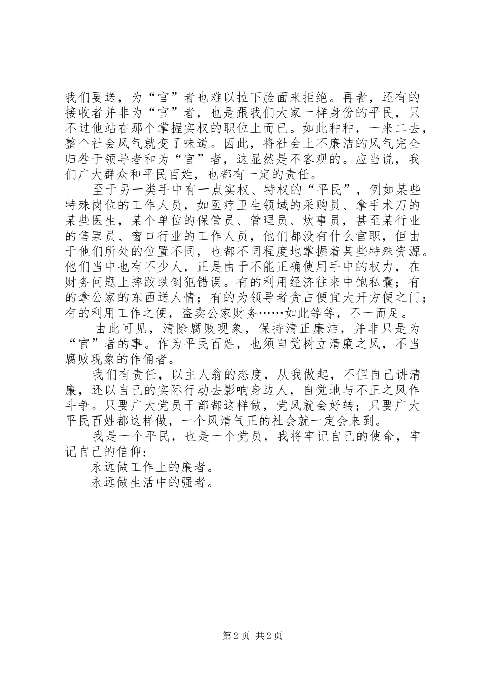 基层工作人员廉政演讲稿_第2页